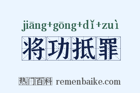 将功抵罪是什么意思的图片
